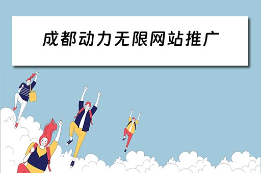成都动力无限网站推广 成都动力无限网站推广公司