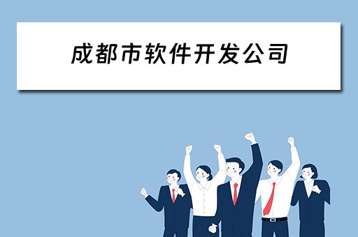成都市软件开发公司 成都市软件开发公司排行榜