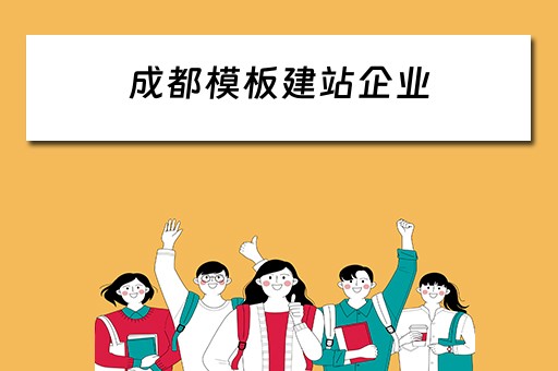成都模板建站企业 成都建站模板厂家