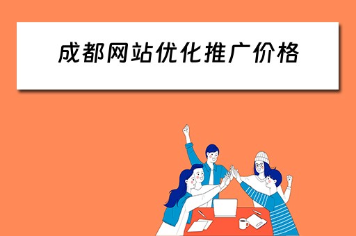 成都网站优化推广价格 成都网站推广优化公司