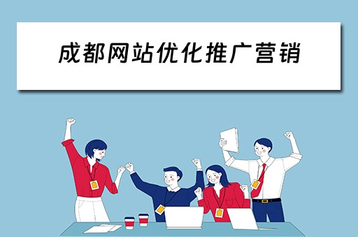 成都网站优化推广营销 成都网站优化推广营销招聘
