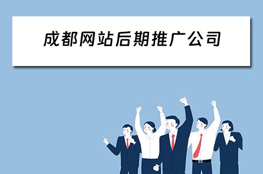 成都网站后期推广公司 成都网站后期推广公司有哪些