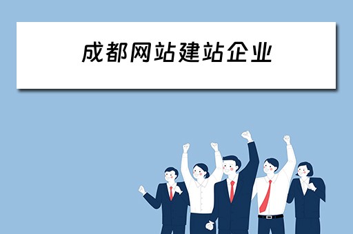 成都网站建站企业 成都网站建站企业有哪些