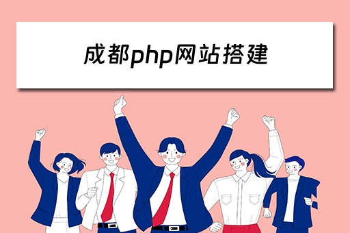 成都php网站搭建（成都php网站搭建公司）