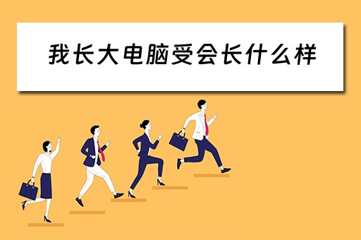 我长大电脑受会长什么样