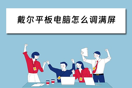 戴尔平板电脑怎么调满屏