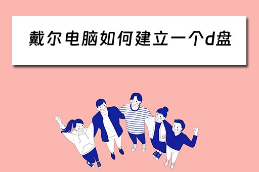 戴尔电脑如何建立一个d盘