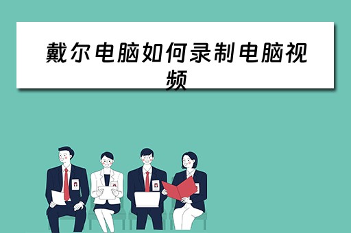 戴尔电脑如何录制电脑视频