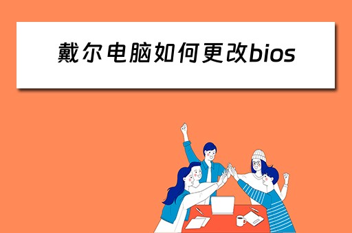 戴尔电脑如何更改bios 戴尔电脑如何更改bios