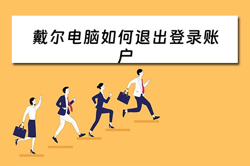 戴尔电脑如何退出登录账户