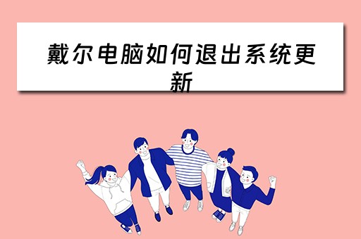 戴尔电脑如何退出系统更新