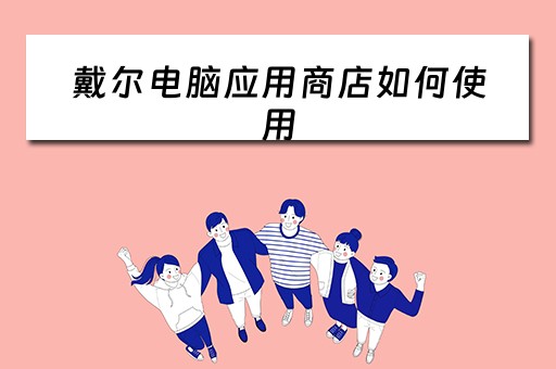 戴尔电脑应用商店如何使用