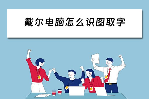 戴尔电脑怎么识图取字