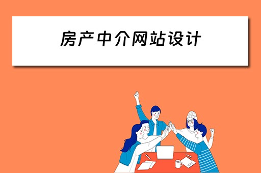 房产中介网站设计 房产中介网站设计方案