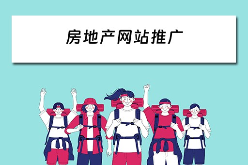 房地产网站推广 房地产网站推广工作内容