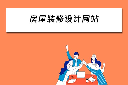 房屋装修设计网站（房屋装修设计网站图模）
