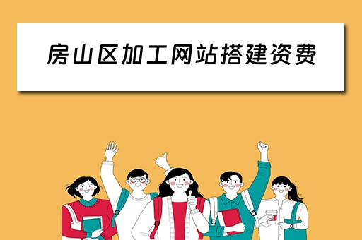 房山区加工网站搭建资费（房山区加工网站搭建资费多少钱）