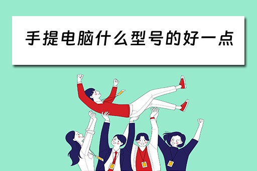 手提电脑什么型号的好一点