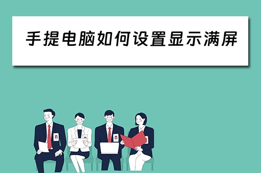 手提电脑如何设置显示满屏