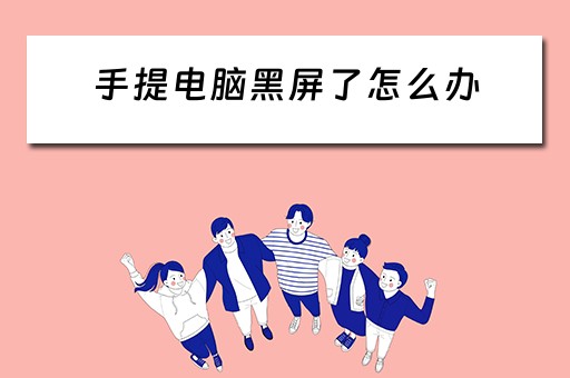 手提电脑黑屏了怎么办