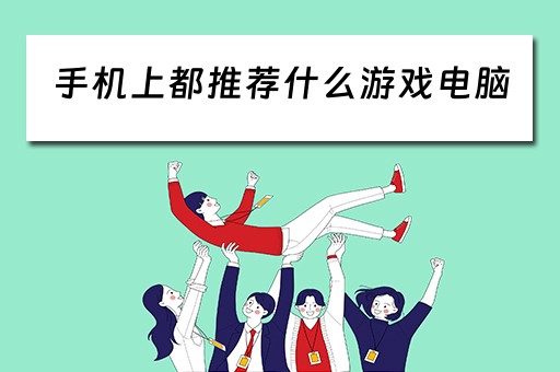手机上都推荐什么游戏电脑