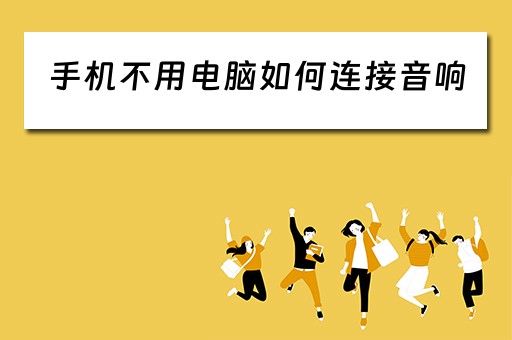 手机不用电脑如何连接音响