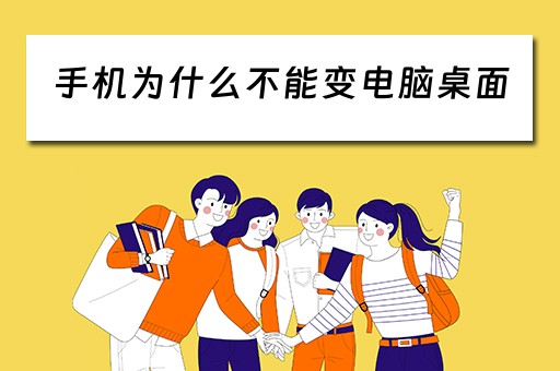 手机为什么不能变电脑桌面