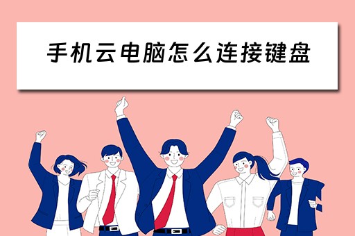 手机云电脑怎么连接键盘