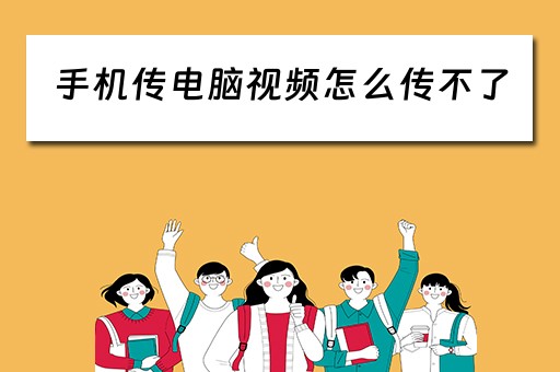 手机传电脑视频怎么传不了