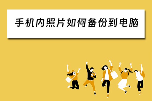 手机内照片如何备份到电脑