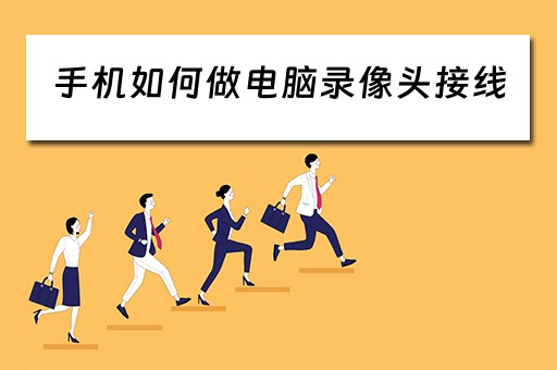 手机如何做电脑录像头接线