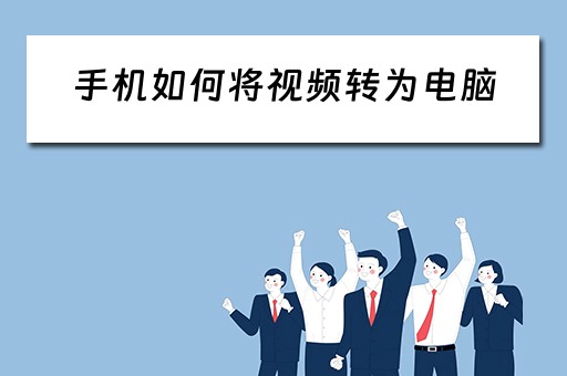 手机如何将视频转为电脑
