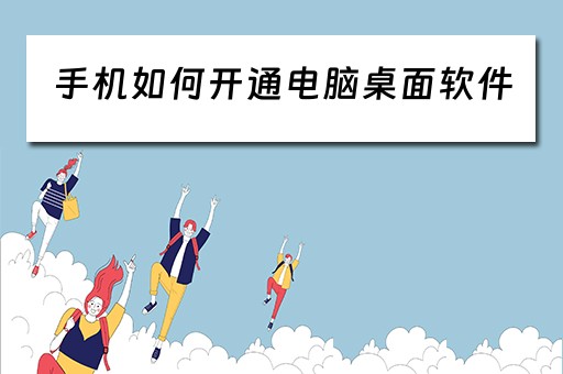 手机如何开通电脑桌面软件