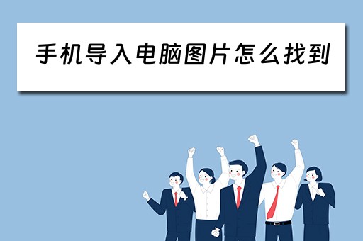 手机导入电脑图片怎么找到