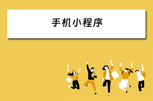 手机小程序（手机小程序怎么弄出来）