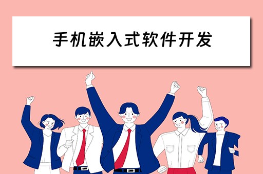 手机嵌入式软件开发（手机嵌入式软件开发）