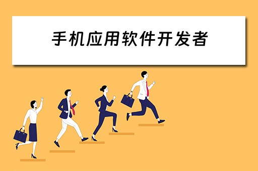 手机应用软件开发者（手机应用软件开发者选项在哪）
