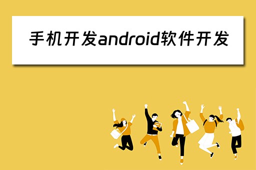 手机开发android软件开发 手机开发android应用