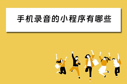 手机录音的小程序有哪些（手机录音的小程序有哪些功能）
