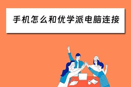手机怎么和优学派电脑连接