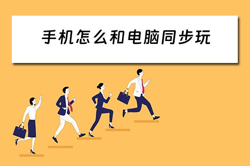 手机怎么和电脑同步玩