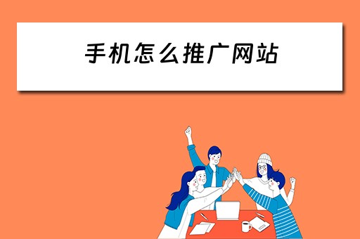 手机怎么推广网站 手机怎么推广网站赚钱