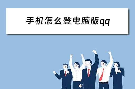 手机怎么登电脑版qq