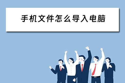手机文件怎么导入电脑