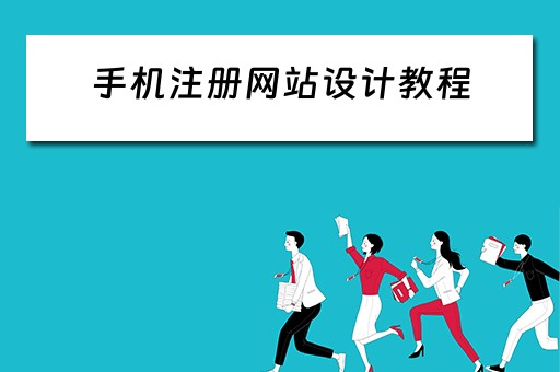 手机注册网站设计教程（手机注册网站设计教程视频）