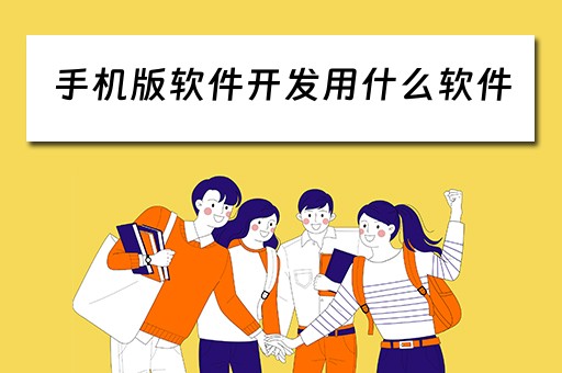 手机版软件开发用什么软件（手机软件开发app软件）