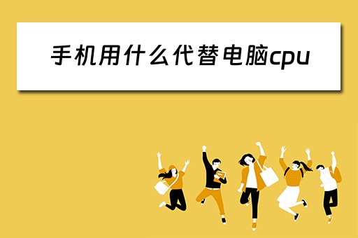 手机用什么代替电脑cpu