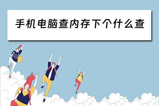 手机电脑查内存下个什么查