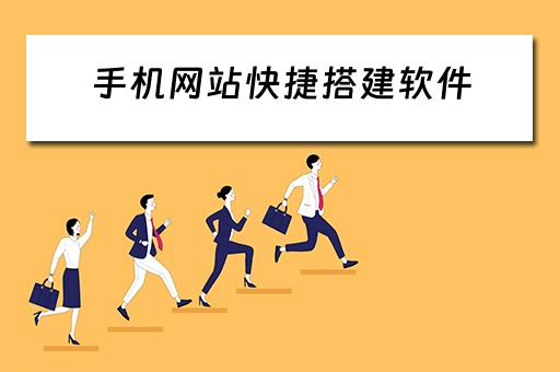 手机网站快捷搭建软件 手机网站快捷搭建软件有哪些