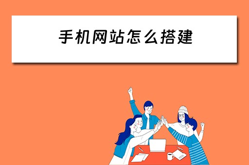 手机网站怎么搭建